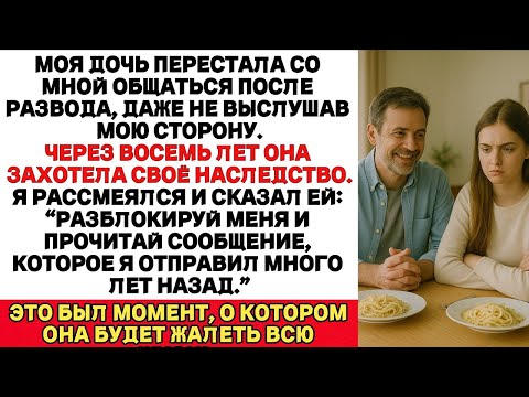 Видео: Моя Дочь Перестала Со Мной Общаться После Развода, Не Выслушав Мою Сторону. Спустя Восемь Лет, Она