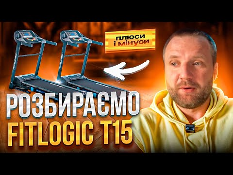 Видео: Бігова доріжка FitLogic T15 - Які її плюси-мінуси та кому вона підійде ?