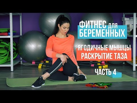 Видео: Фитнес для беременных. Вспоминаем про ягодицы. Часть 4