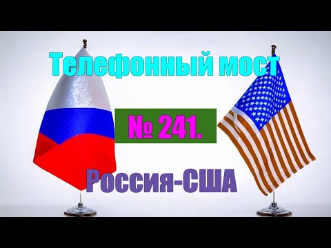 Видео: №  241. Такого ещё не было. Звонок из США. Телефонный мост на диване. #антимошенники