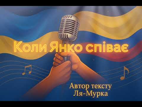 Видео: Коли Янко співає 