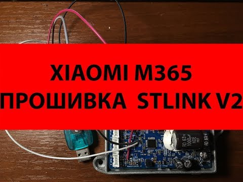 Видео: Как восстановить контроллер xiaomi mijia m365 с помощью stlink