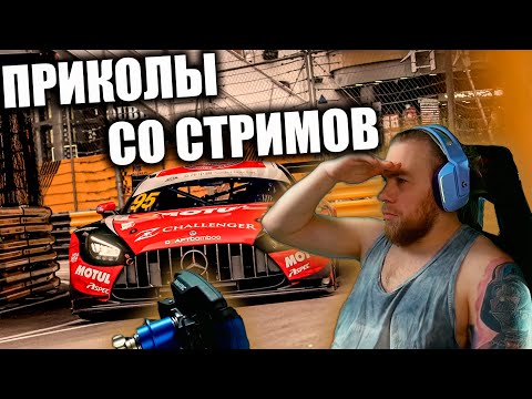 Видео: Нарезка ФЕЙЛОВ и ПРИКОЛОВ со СТРИМОВ!