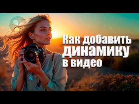 Видео: 076 Секреты Динамики. Простые способы оживить видео