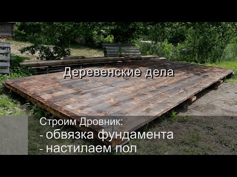 Видео: Строим Дровник: Обвязка фундамента, Настилаем пол.