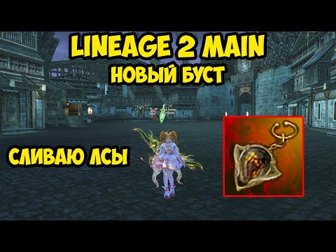 Видео: Новый буст и игра с ЛСами в Lineage 2 Main.