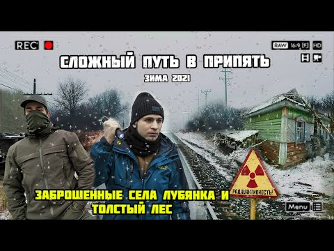 Видео: Поход в Чернобыльскую зону. Часть 1 Заброс, село Лубянка и Толстый лес