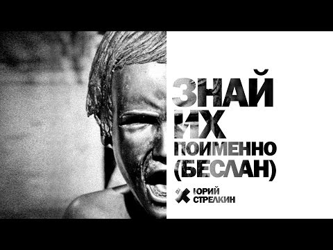 Видео: СТРЕЛКИН - Знай их поименно (Беслан)