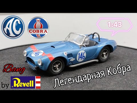 Видео: Легендарная Кобра | обзор модели AC Cobra 1:43 Bang | Made in Italy