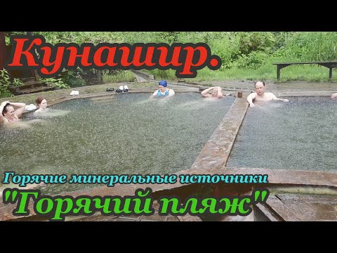 Видео: Кунашир. Ручей Кислый. Дикие минеральные источники поселка "Горячий пляж".