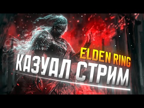 Видео: Главное верить, этого вполне достаточно - Elden ring #eldenring #стрим #darksouls