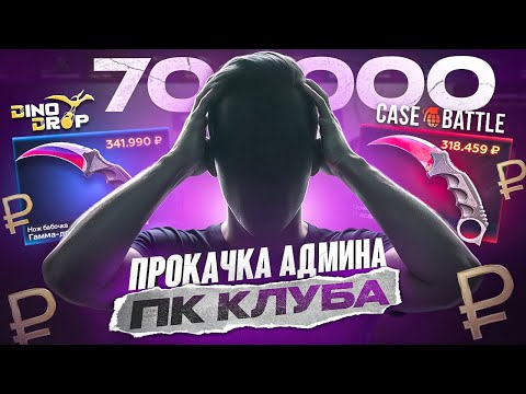 Видео: 70.000 РУБЛЕЙ НА ПРОКАЧКУ НА КЕЙС БАТЛ И DINODROP!