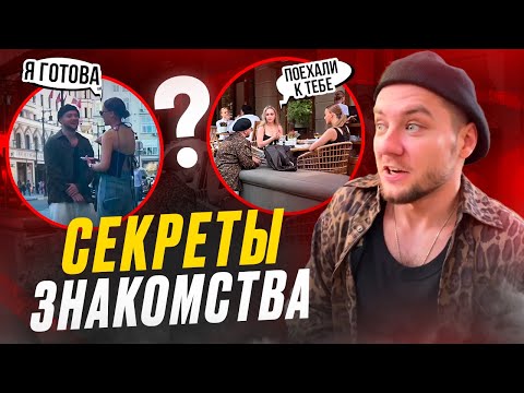 Видео: Как побороть страх знакомства с девушкой? Примеры знакомств