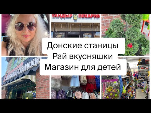 Видео: РАЙ ВКУСНЯШЕК🍩🍮ДОНСКИЕ СТАНИЦЫ и ШИКАРНЫЙ МАГАЗИН ДЕТСКИХ ВЕЩЕЙ и ИГРУШЕК #лазаревское