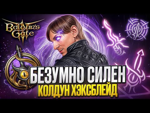 Видео: КОЛДУН ВЕДЬМОВСКОЙ КЛИНОК 🧠 МАСТЕР ПСИХИЧЕСКОГО УРОНА Билд на 8 патч Baldur's Gate 3