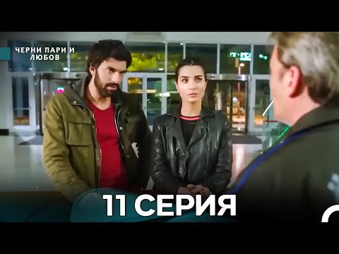 Видео: Черни пари и любов 11 Серия (Русский Дубляж) Длинные серии