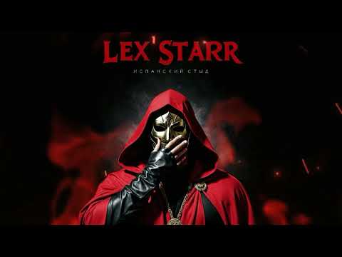 Видео: Lex Starr - Испанский стыд (Премьера трека 2025)
