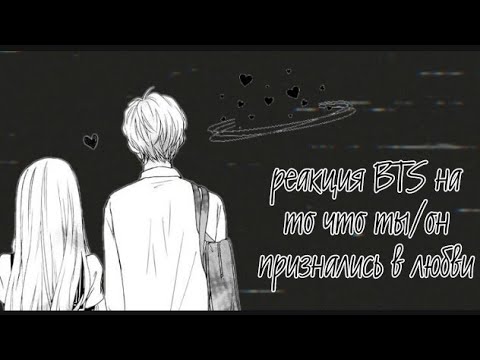 Видео: реакция BTS на то что ты/он признались в любви // реакция на заказ // 🦊
