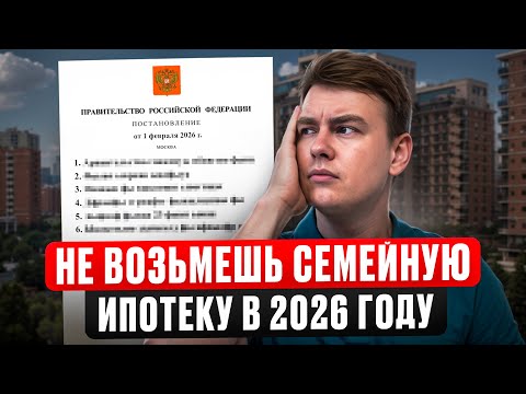 Видео: 6 ПРИЧИН, по которым ты НЕ СМОЖЕШЬ воспользоваться СЕМЕЙНОЙ ипотекой после 1 февраля 2026 года!