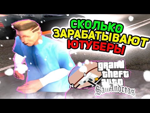 Видео: СКОЛЬКО ЗАРАБАТЫВАЮТ ЮТУБЕРЫ В GTA SAMP