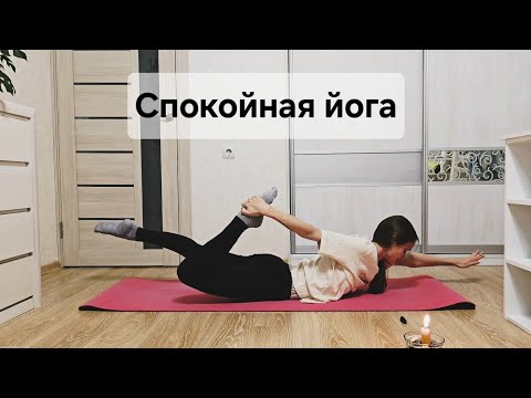 Видео: Спокойная йога | 36 мин