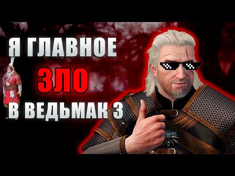 Видео: Я выбрал самый злой путь в The Witcher 3 wild hunt (ч.1)