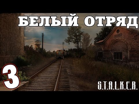 Видео: S.T.A.L.K.E.R. Белый Отряд #3. Странное дело и выход на Юпитер