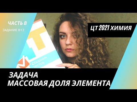 Видео: ЦТ 2021 Химия – В13