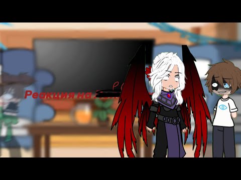 Видео: ✦[[2/2]] Реакция сезонных злодеев на рому [НА, ИБ, ИД, ГВ, СВ] ✦