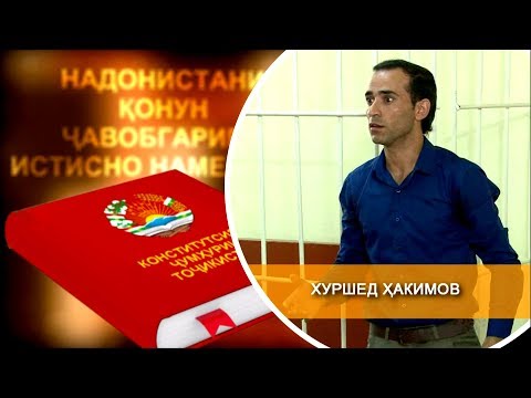 Видео: Мурофиаи Суди - Моддаи 237 Авбоши / Murofiai sudi 2019