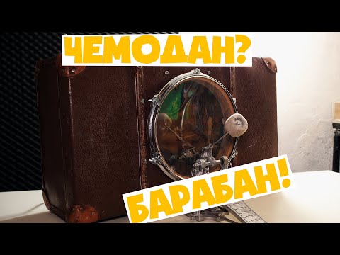 Видео: ЧЕМОДАН-БАРАБАН | Бас-бочка | Самодельные барабаны