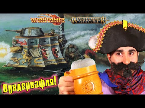 Видео: Паровой танк Империи Сигмара | Warhammer Fantasy