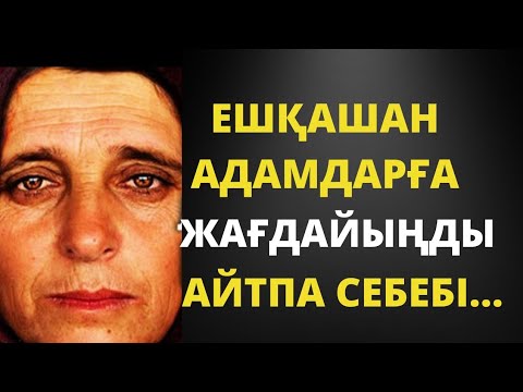 Видео: ӨТЕ ДҰРЫС АЙТЫЛҒАН. ЖАҚСЫ АДАМ,АДАМГЕРШІЛІК ТУРАЛЫ НАҚЫЛ СӨЗДЕР.