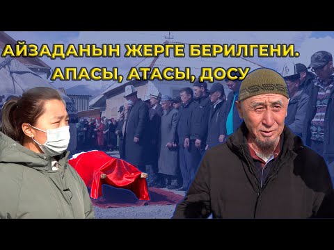 Видео: АТАСЫ ЖАНА ДОСУ ЭМНЕ ЖӨНҮНДӨ АЙТЫП БЕРДИ? || АЙЗАДАНЫН СӨӨГҮ ЖЕРГЕ БЕРИЛГЕНИ КОММЕНТАРИЙСИЗ