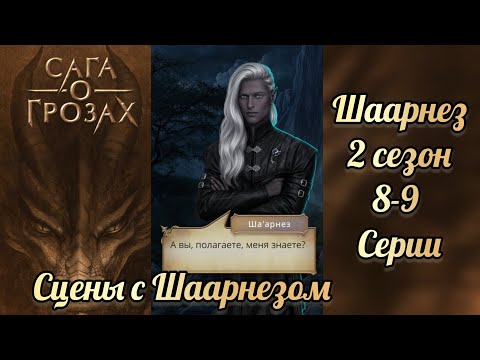 Видео: Поцелуй с Шаарнезом. Сага о грозах 2 сезон 8-9 серии. Клуб романтики