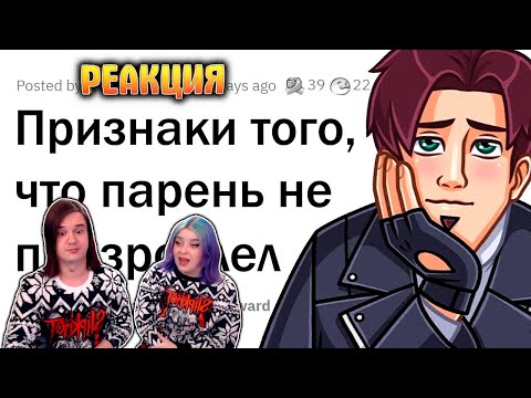 Видео: Признаки того, что ПАРЕНЬ НЕ ПОВЗРОСЛЕЛ | РЕАКЦИЯ НА @upvotemedia |