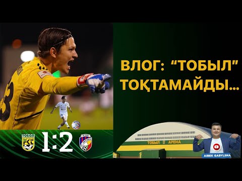 Видео: ВЛОГ-22 Тобыл - Виктория 1:2 Тобол тоқтайды ма ?