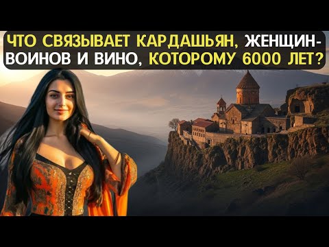 Видео: ЧТО СВЯЗЫВАЕТ КАРДАШЬЯН, ЖЕНЩИН-ВОИНОВ И ВИНО, КОТОРОМУ 6000 ЛЕТ?