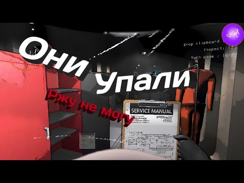 Видео: Они Упали [Lethal Company]