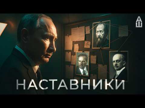 Видео: Кто сформировал взгляды Путина?