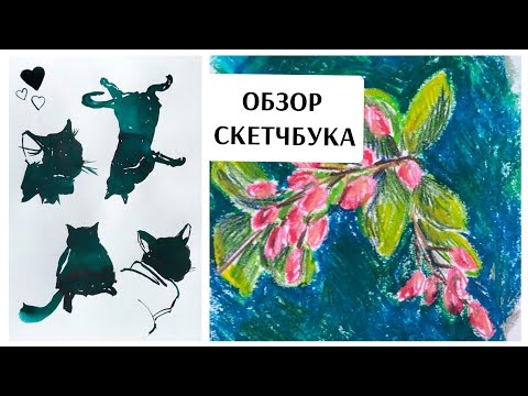 Видео: ОБЗОР законченного скетчбука / ГРАФИКА / Малевич ГРАФ АРТ / пленер / листаем заполненный блокнот