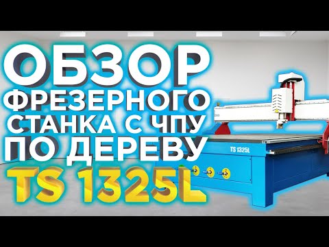 Видео: Выбираем фрезерный ЧПУ 1325 по дереву | Обзор станка с чпу TS 1325 | Фрезерные Станки с ЧПУ 1325