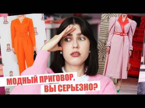 Видео: РАЗБИРАЕМ МОДНЫЙ ПРИГОВОР! 😱 КАК МОЖНО ТАК ОДЕВАТЬСЯ? Образы