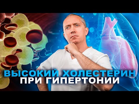 Видео: Высокий холестерин при гипертонии!