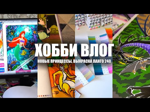 Видео: Хобби влог || Обсуждаем новых принцесс, покрытие работ лаком, выкраска Ланго 240