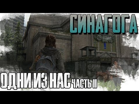 Видео: ►СИНАГОГА.► The Last of Us 2 (Одни из нас 2). ►Прохождение на русском, часть #7.