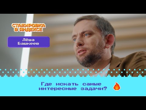 Видео: Bonus level: Где в Яндексе самые интересные задачи?