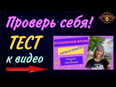 Видео: Проверь себя! Итальянские фразы легко и просто!