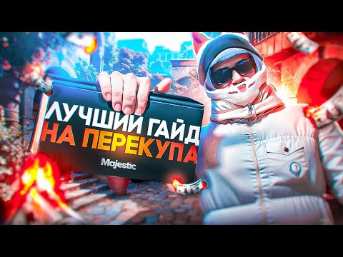 Видео: ГАЙД КАК СТАТЬ ПЕРЕКУПОМ | GTA 5 RP | MAJESTIC RP | by SERVER BOSS