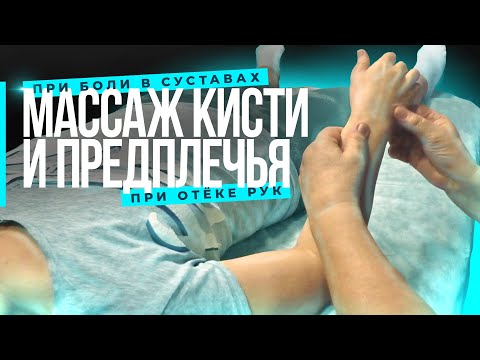 Видео: Массаж предплечья и кисти при отёке рук, нарушении циркуляции кроволимфотока, боли в суставах